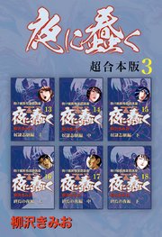 夜に蠢く【超合本版】3