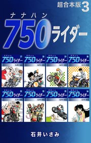 750ライダー【超合本版】3