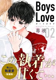 Boys Love【合本版】(2) 明太子 第2話