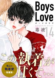 Boys Love【合本版】(14) 罠