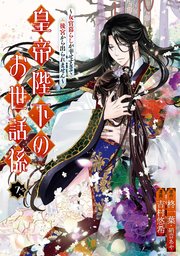 皇帝陛下のお世話係～女官暮らしが幸せすぎて後宮から出られません～（コミック） 7巻