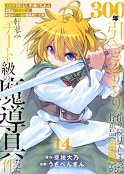 【特装版】300年引きこもり、作り続けてしまった骨董品《魔導具》が、軒並みチート級の魔導具だった件