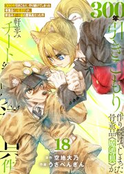 【特装版】300年引きこもり、作り続けてしまった骨董品《魔導具》が、軒並みチート級の魔導具だった件