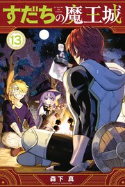 すだちの魔王城 13巻