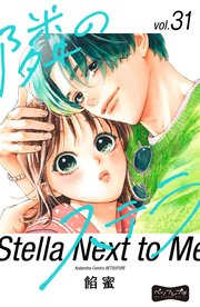 隣のステラ ベツフレプチ（31）