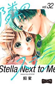 隣のステラ ベツフレプチ（32）