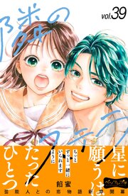 隣のステラ　ベツフレプチ（３９）