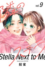 隣のステラ