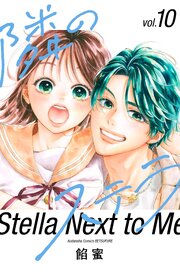 隣のステラ 10巻
