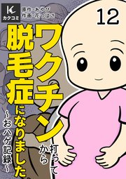 ワクチン打ってから脱毛症になりました～おハゲ記録～ 12巻 しんどい理由は？