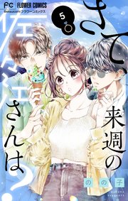 さて、来週の佐々江さんは？ 5