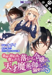 義妹に婚約者を奪われた落ちこぼれ令嬢は、天才魔術師に溺愛される（コミック） 分冊版 21巻