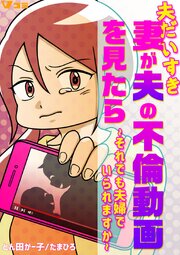 夫だいすき妻が夫の不倫動画を見たら ～それでも夫婦でいられますか～42