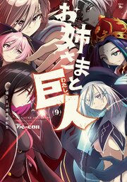 お姉さまと巨人 お嬢さまが異世界転生