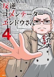 反逆コメンテーターエンドウさん