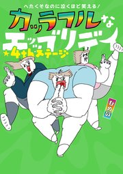 へたくそなのに泣くほど笑える！ カッラフルなエッッブリデイ
