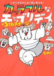 へたくそなのに泣くほど笑える！ カッラフルなエッッブリデイ