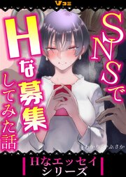SNSでHな募集してみた話（合本版）
