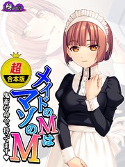 【超合本版】メイドのMはマゾのM ～鬼畜な命令、待ってます～
