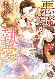 悪魔侯爵のあぶない執愛～婚約はカラダから！？～【分冊版】2