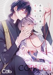 未熟な僕は支配を乞う9.5