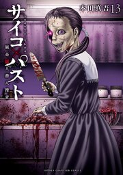 サイコ×パスト　猟奇殺人潜入捜査　13