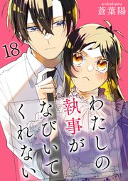 わたしの執事がなびいてくれない【単話版】 18話