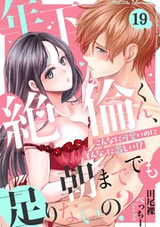 19巻 下半身も苦しそう…泣くほど切ないの？