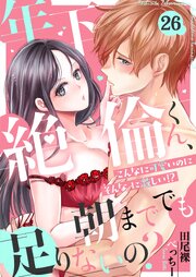 年下絶倫くん、朝まででも足りないの?～こんなに可愛いのにそんなに激しい!?