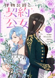 怪物公爵と契約公女