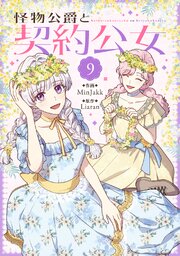 怪物公爵と契約公女