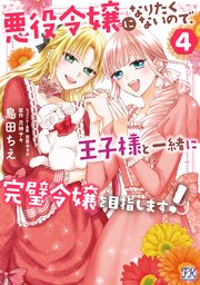 悪役令嬢になりたくないので、王子様と一緒に完璧令嬢を目指します！