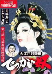 大江戸競艶伝 でっかい奴（分冊版） 【第12話】