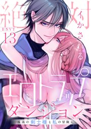 絶対イかされるエロトラップダンジョン～孤高の剣士様と私の冒険記～ 13