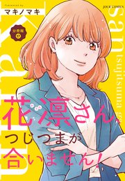 花凛さん、つじつまが合いません！ 分冊版 17巻