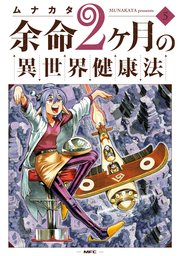 余命2ヶ月の異世界健康法