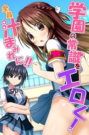 学園の常識をエロく!全員汁まみれに!!