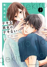 デキる男女のデキない恋（7）
