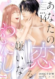 【ラブコフレ】あなたの恋する 嫌いなわたし