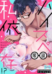 【ラブコフレ】ハイスペ眼鏡は私依存!? act.3
