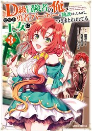 D級冒険者の俺、なぜか勇者パーティーに勧誘されたあげく、王女につきまとわれてる
