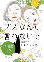 ブスなんて言わないで 分冊版（12）