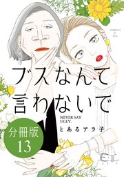 ブスなんて言わないで 分冊版（13）