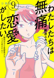 わたしたちは無痛恋愛がしたい ～鍵垢女子と星屑男子とフェミおじさん～ 分冊版（9）