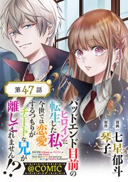 【単話版】バッドエンド目前のヒロインに転生した私、今世では恋愛するつもりがチートな兄が離してくれません!?@COMIC【単話版】バッドエンド目前のヒロインに転生した私、今世では恋愛するつもりがチートな兄が離してくれません!?@COMIC 第47話