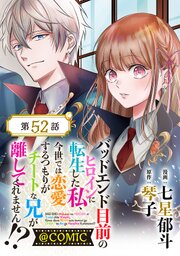 【単話版】バッドエンド目前のヒロインに転生した私、今世では恋愛するつもりがチートな兄が離してくれません!?@COMIC 第52話