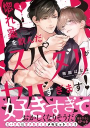惚れ薬を飲んだスパダリがヤバすぎます！【単行本版／コミックシーモア限定特典まんが付き】 4巻