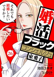 婚活ブラックコンシェルジュ 束 愛子～それでも結婚したいですか？～