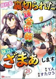 婚約者に裏切られた錬金術師は、独立して『ざまぁ』します コミック版 （分冊版） 【第21話】