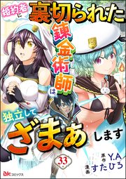婚約者に裏切られた錬金術師は、独立して『ざまぁ』します コミック版 （分冊版） 【第33話】